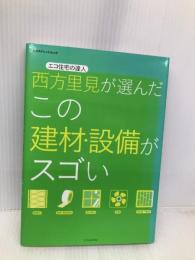 西方里見が選んだこの建材・設備がスゴい (エクスナレッジムック) エクスナレッジ 西方 里見