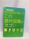 西方里見が選んだこの建材・設備がスゴい (エクスナレッジムック) エクスナレッジ 西方 里見