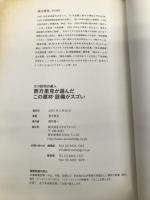 西方里見が選んだこの建材・設備がスゴい (エクスナレッジムック) エクスナレッジ 西方 里見