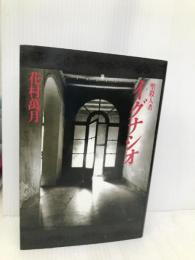 聖殺人者イグナシオ 廣済堂出版 花村 萬月