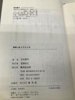 聖殺人者イグナシオ 廣済堂出版 花村 萬月