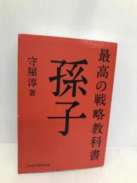 最高の戦略教科書孫子 日経BPマーケティング(日本経済新聞出版 守屋 淳