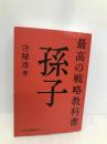 最高の戦略教科書孫子 日経BPマーケティング(日本経済新聞出版 守屋 淳