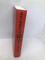 最高の戦略教科書孫子 日経BPマーケティング(日本経済新聞出版 守屋 淳