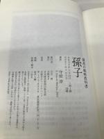 最高の戦略教科書孫子 日経BPマーケティング(日本経済新聞出版 守屋 淳