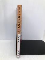 21 地球の歩き方 aruco スペイン 2019~2020 (地球の歩き方 aruco 21)【※カバー無し】 ダイヤモンド・ビッグ社 地球の歩き方編集室