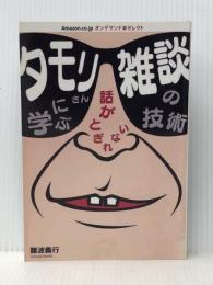 タモリさんに学ぶ 話がとぎれない 雑談の技術　 こう書房 難波義行