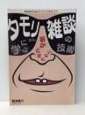 タモリさんに学ぶ 話がとぎれない 雑談の技術　 こう書房 難波義行