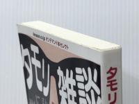 タモリさんに学ぶ 話がとぎれない 雑談の技術　 こう書房 難波義行