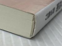 タモリさんに学ぶ 話がとぎれない 雑談の技術　 こう書房 難波義行