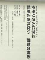 タモリさんに学ぶ 話がとぎれない 雑談の技術　 こう書房 難波義行