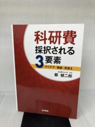 科研費 採択される3要素: アイデア・業績・見栄え 医学書院 郡 健二郎