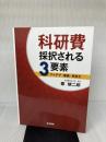 科研費 採択される3要素: アイデア・業績・見栄え 医学書院 郡 健二郎