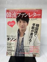韓流ファンレターBOOK ~韓流&K-POP・憧れのスターにキモチが伝わる~ (タツミムック) 辰巳出版