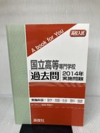 国立高専 過去問 　2014年実施問題 英俊社 英俊社