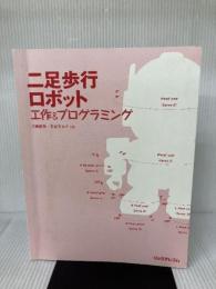 二足歩行ロボット　工作&プログラミング リックテレコム 江崎徳秀