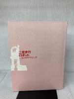 二足歩行ロボット　工作&プログラミング リックテレコム 江崎徳秀