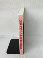二足歩行ロボット　工作&プログラミング リックテレコム 江崎徳秀
