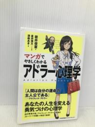 マンガでやさしくわかるアドラー心理学 日本能率協会マネジメントセンター 岩井 俊憲