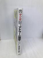マンガでやさしくわかるアドラー心理学 日本能率協会マネジメントセンター 岩井 俊憲