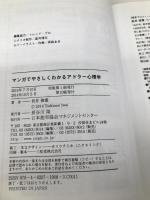 マンガでやさしくわかるアドラー心理学 日本能率協会マネジメントセンター 岩井 俊憲