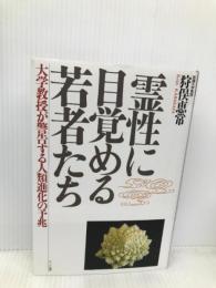 霊性に目覚める若者たち: 大学教授が警告する人類進化の予兆 ハート出版 狩俣 恵常