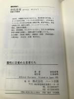 霊性に目覚める若者たち: 大学教授が警告する人類進化の予兆 ハート出版 狩俣 恵常