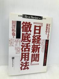 『日経新聞』徹底活用法―この読み方でこれだけ差がつく ビジネスでより一歩先を行く ベストブック 田澤 拓也