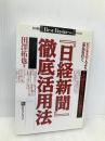 『日経新聞』徹底活用法―この読み方でこれだけ差がつく ビジネスでより一歩先を行く ベストブック 田澤 拓也