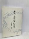 歌人・吉野昌夫の世界 短歌新聞社 久保田登