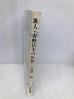 歌人・吉野昌夫の世界 短歌新聞社 久保田登
