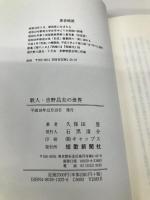 歌人・吉野昌夫の世界 短歌新聞社 久保田登