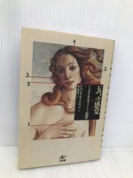 五つの感覚: イタロ・カルヴィーノ追想 (プラネタリー・クラシクス) 工作舎 F. ゴンザレス・クルッシ