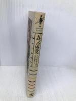 五つの感覚: イタロ・カルヴィーノ追想 (プラネタリー・クラシクス) 工作舎 F. ゴンザレス・クルッシ