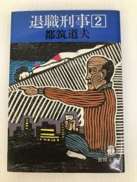 退職刑事 (2) (徳間文庫) 徳間書店 都筑 道夫