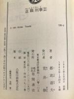 退職刑事 (2) (徳間文庫) 徳間書店 都筑 道夫