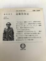 退職刑事 (2) (徳間文庫) 徳間書店 都筑 道夫