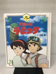 天空の城ラピュタ (徳間アニメ絵本) 徳間書店 宮崎 駿