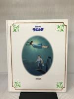 天空の城ラピュタ (徳間アニメ絵本) 徳間書店 宮崎 駿