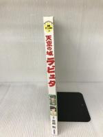天空の城ラピュタ (徳間アニメ絵本) 徳間書店 宮崎 駿