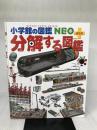 分解する図鑑 (小学館の図鑑・NEOぷらす) 小学館 水野 仁輔
