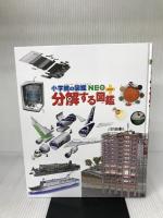 分解する図鑑 (小学館の図鑑・NEOぷらす) 小学館 水野 仁輔