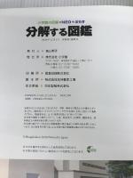 分解する図鑑 (小学館の図鑑・NEOぷらす) 小学館 水野 仁輔
