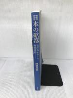 日本の砿都:石灰石が生んだ産業景観 創元社 岡田 昌彰