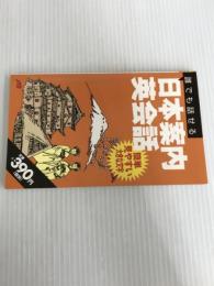 誰でも話せる日本案内英会話 会話集 JTBパブリッシング
