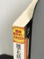誰でも話せる日本案内英会話 会話集 JTBパブリッシング
