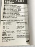 誰でも話せる日本案内英会話 会話集 JTBパブリッシング