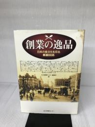 創業の逸品: 日本の食文化を彩る厳選88品 生活情報センター 生活情報センター編集部
