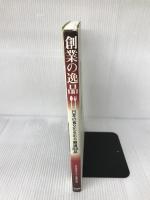 創業の逸品: 日本の食文化を彩る厳選88品 生活情報センター 生活情報センター編集部
