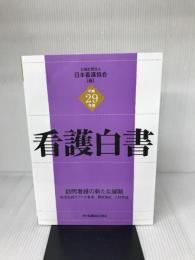 看護白書 (平成29年版) 日本看護協会出版会 日本看護協会